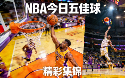 NBA今日五佳球精彩集锦视频封面，包含扣篮和绝杀瞬间