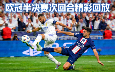 欧冠半决赛次回合精彩回放视频封面，球员激烈拼抢
