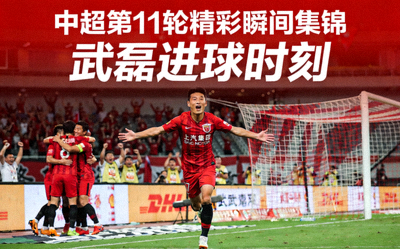 中超第11轮精彩瞬间集锦视频封面，武磊进球庆祝